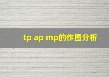 tp ap mp的作图分析